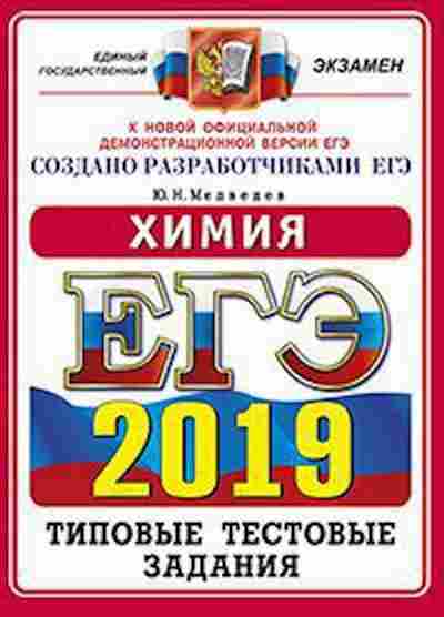 Книга ЕГЭ Химия Медведев Ю.Н., б-780, Баград.рф
